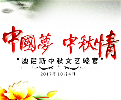 迪尼斯中秋晚宴 引領節(jié)日休閑潮流