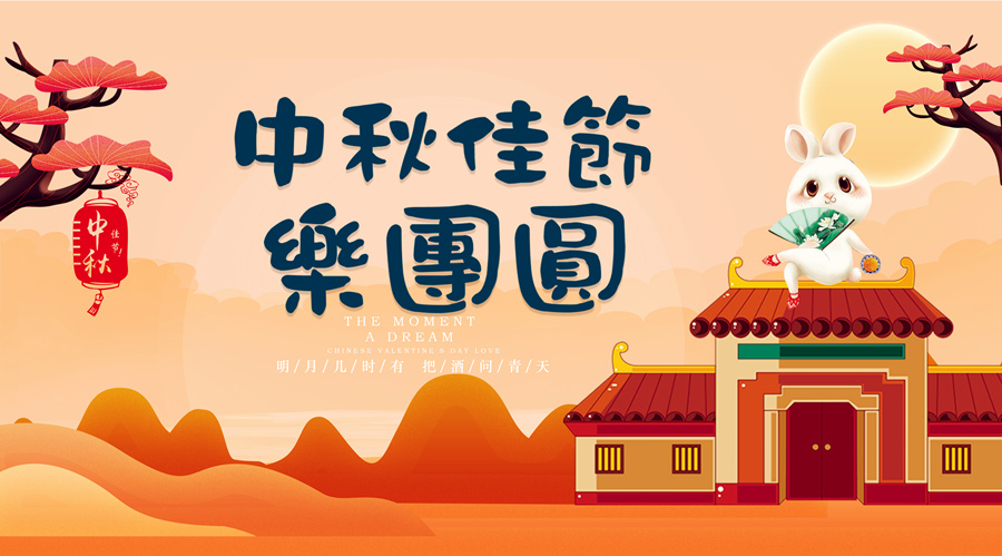 中秋祝福│開(kāi)元礦業(yè)集團(tuán)祝您美滿吉祥，福壽安康